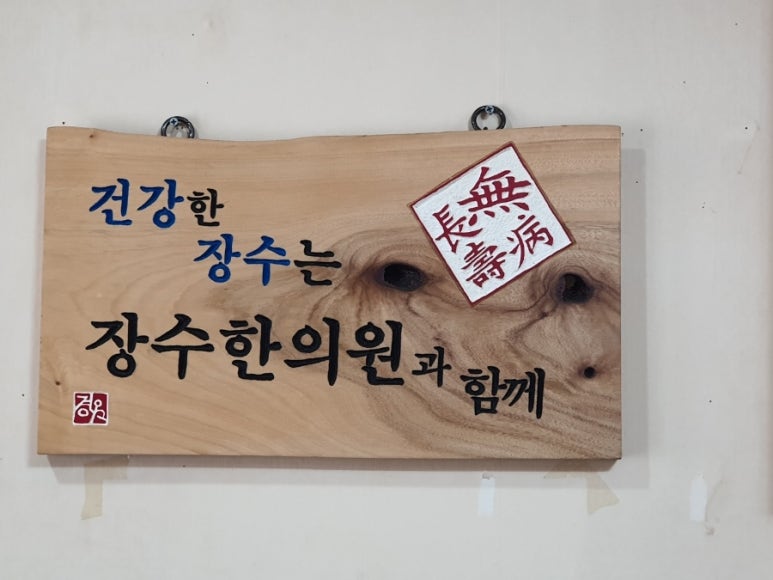 단양한의원 이미지