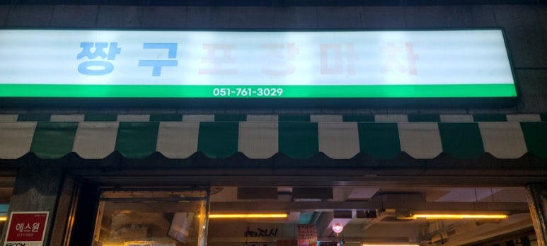 짱구포장마차 이미지