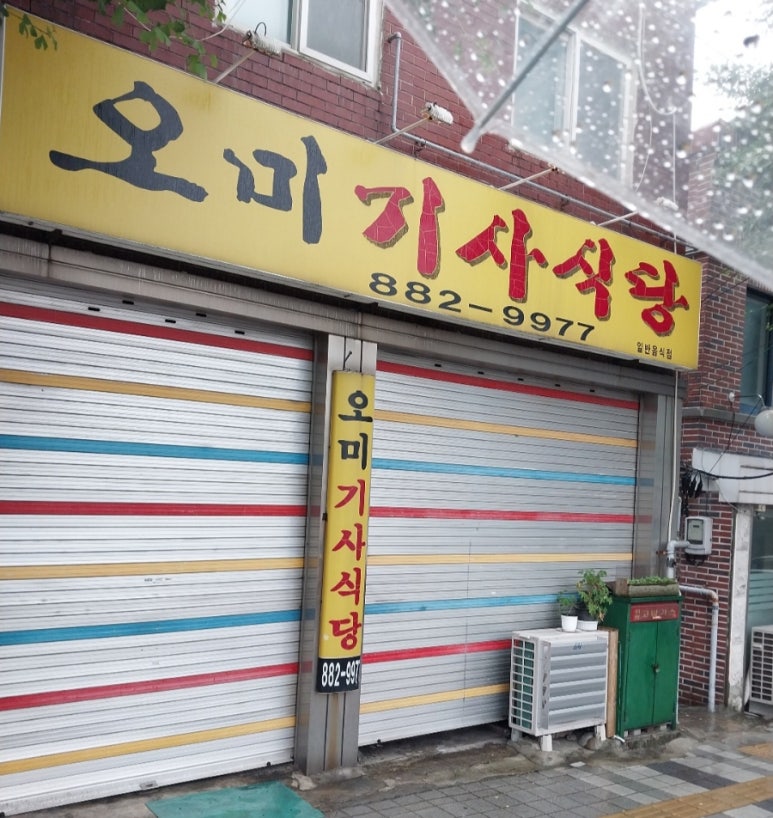 오미기사식당 이미지