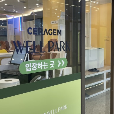 세라젬웰파크 이미지
