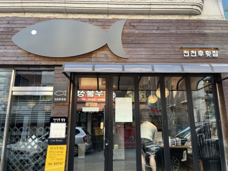 전천후횟집 이미지