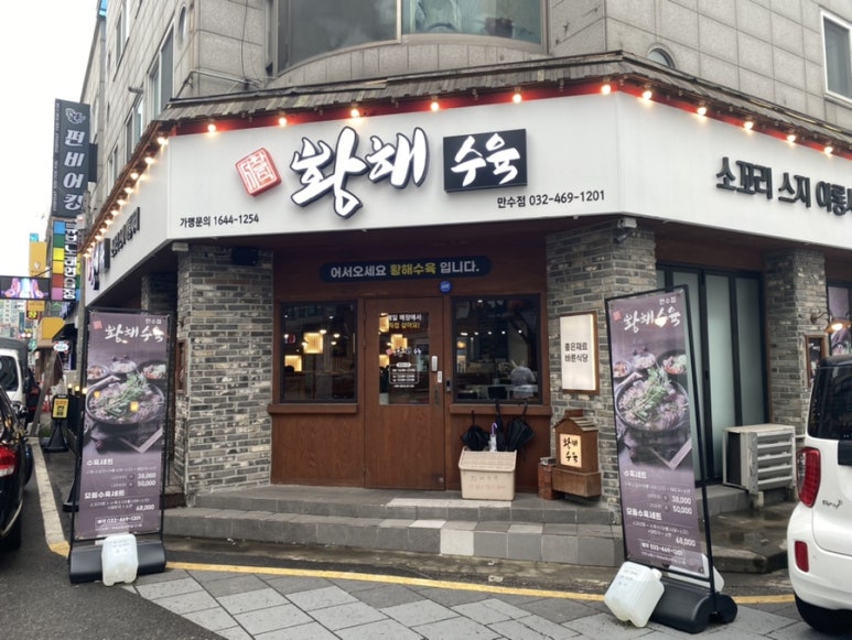 황해수육만수점 이미지