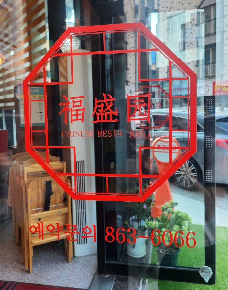 복성원중화요리 이미지