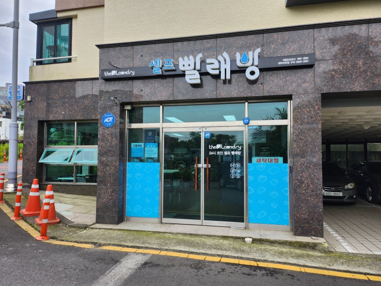 아라빨래방 이미지