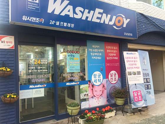 워시엔조이셀프빨래방강남 이미지