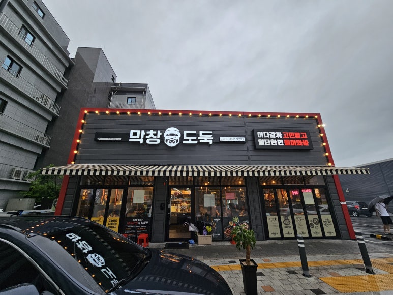 막창도둑도남점 이미지
