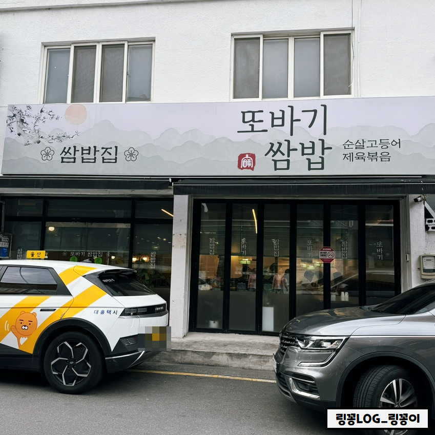 또바기쌈밥 이미지
