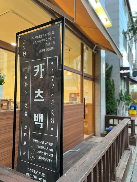 카츠백 인천원당점 이미지