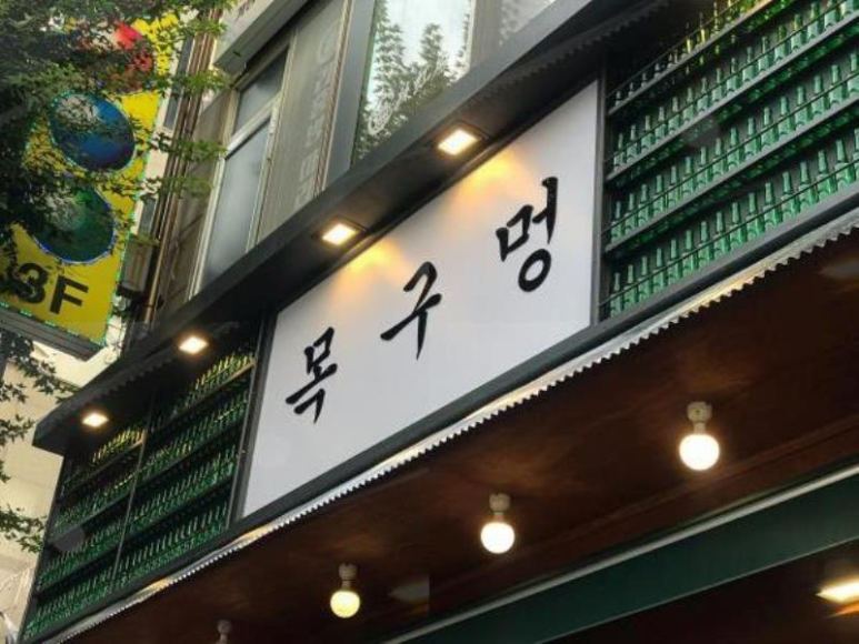 목구멍동두천점 이미지