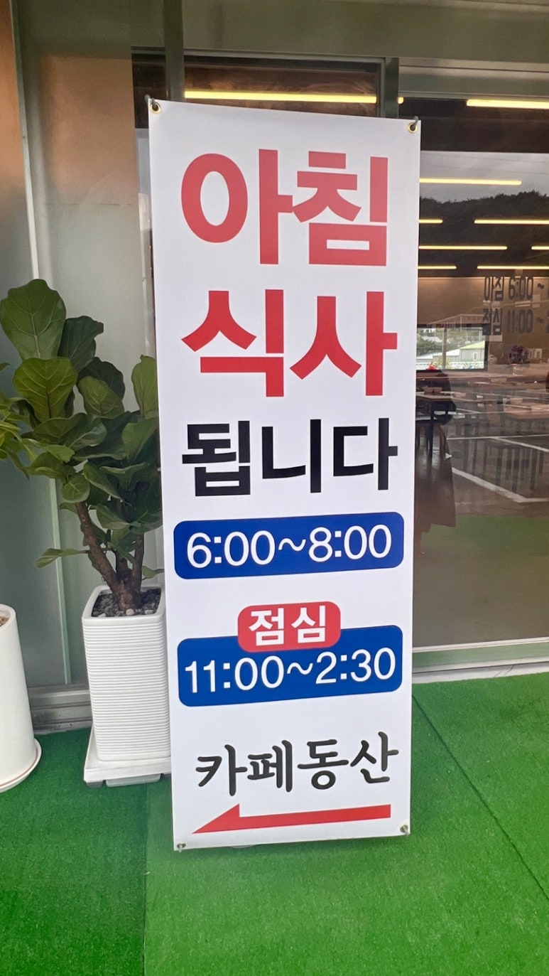 동산한식뷔페 이미지
