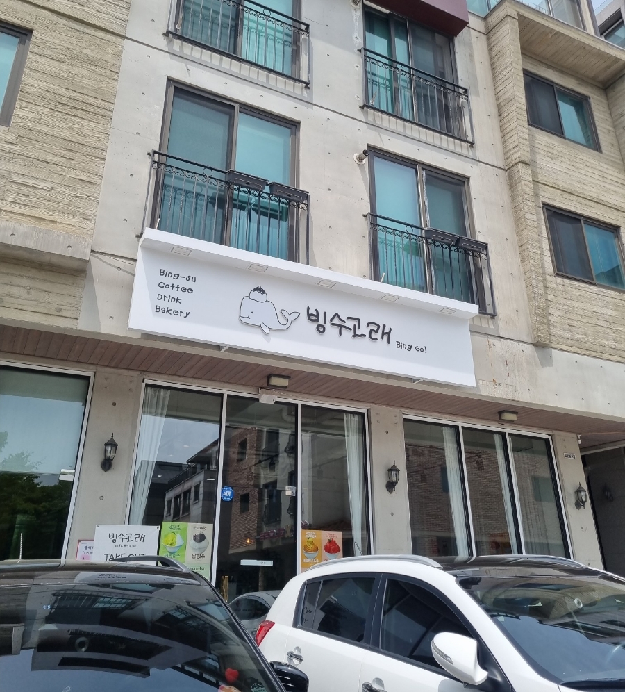 빙수고래 이미지