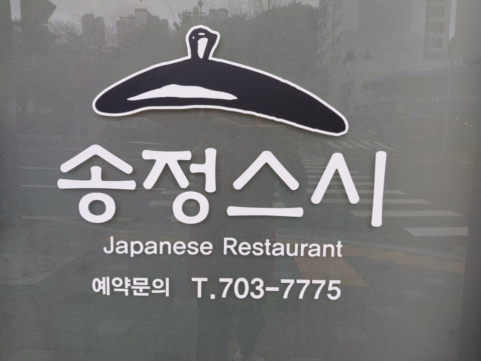 송정스시 이미지