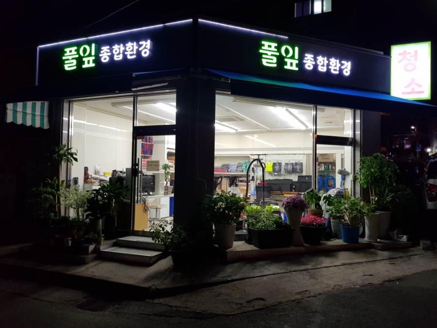 풀잎종합환경 이미지