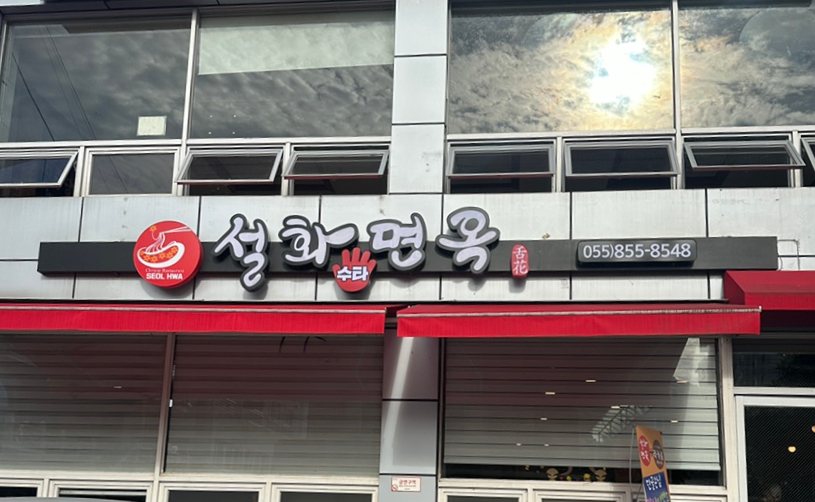 설화면옥 이미지