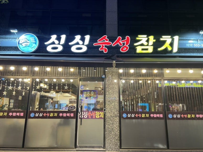 싱싱숙성참치 이미지