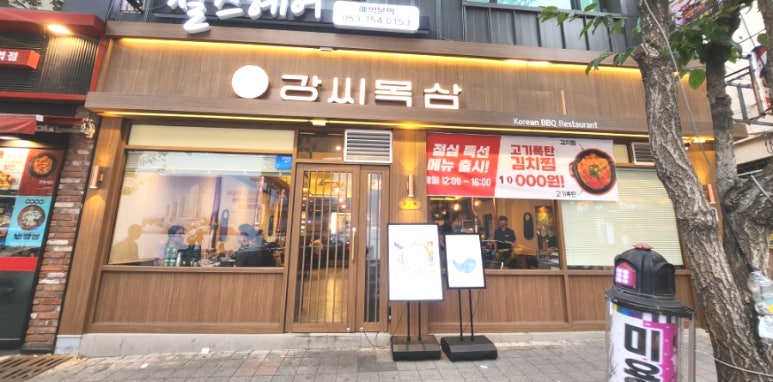 강씨목삼신세계점 이미지
