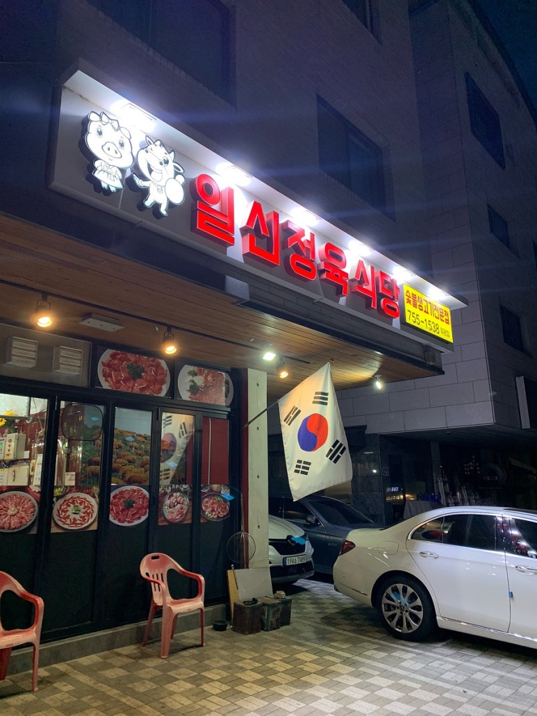 일신정육식당 이미지