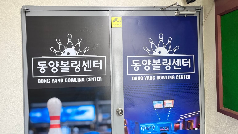 동양볼링센터 이미지