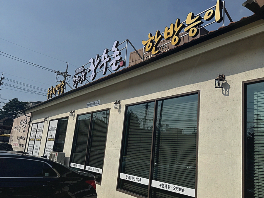 장수촌식당 이미지