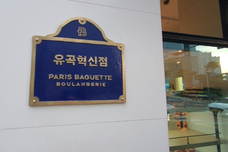 파리바게뜨 유곡혁신점 이미지