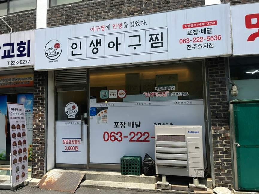 인생아구찜전주 이미지