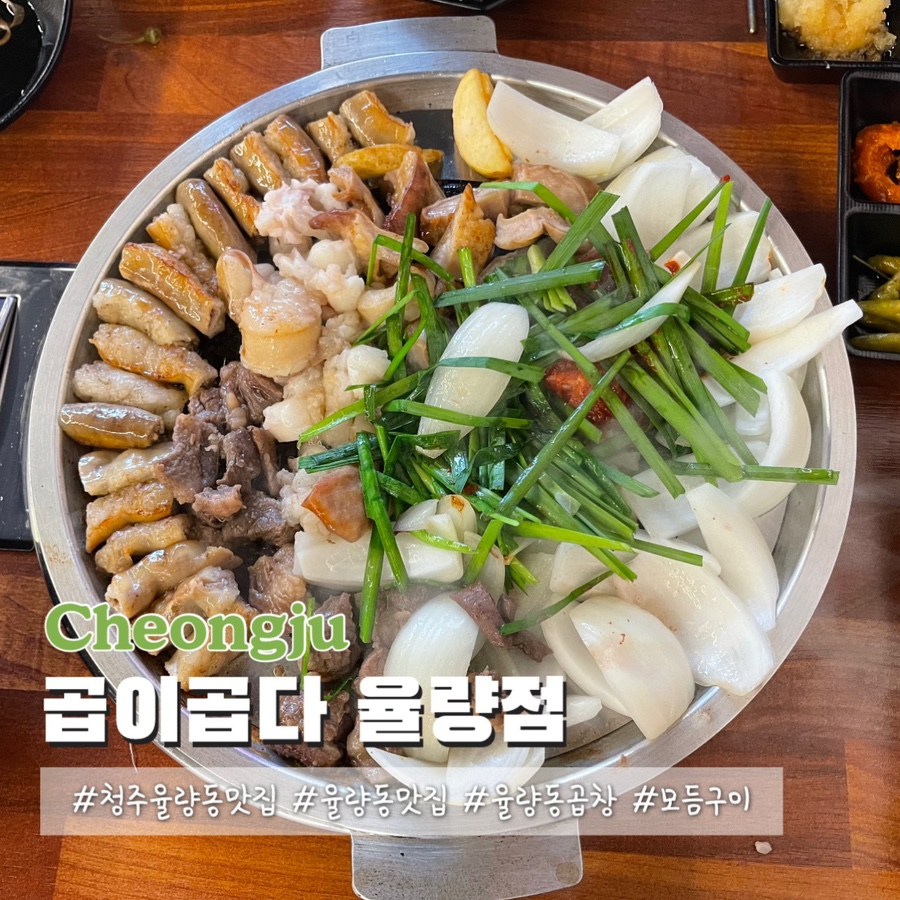 곱이곱다 율량점 이미지
