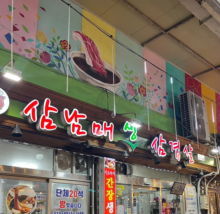 삼남매생삼겹살 이미지
