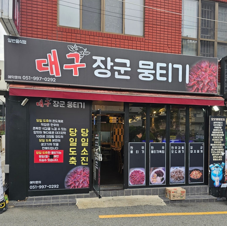 대구장군뭉티기 이미지