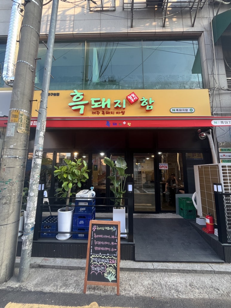 흑돼지함 이미지