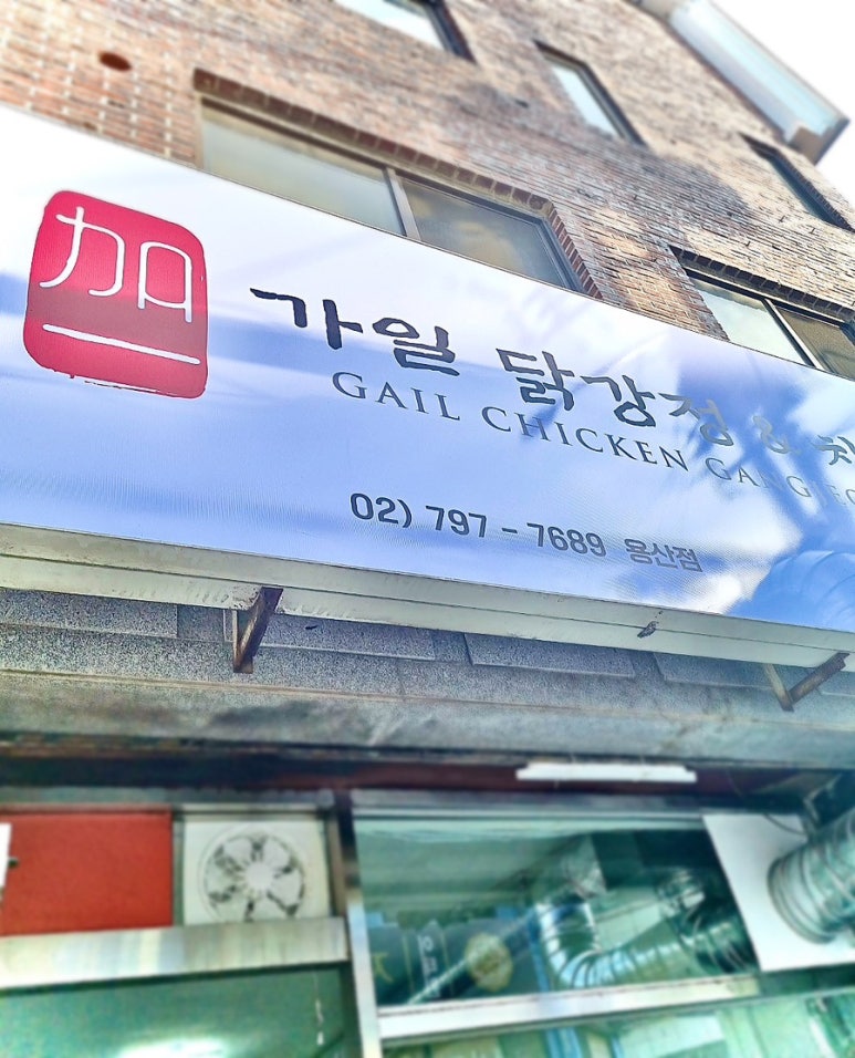 가일닭강정 이미지