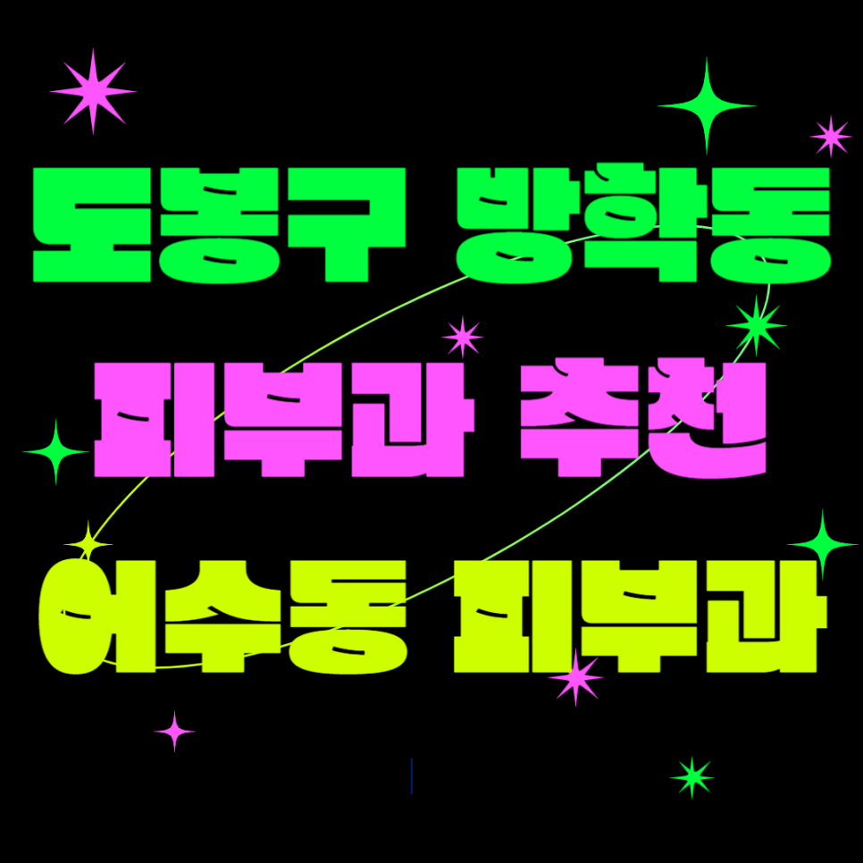 어수동피부과 이미지