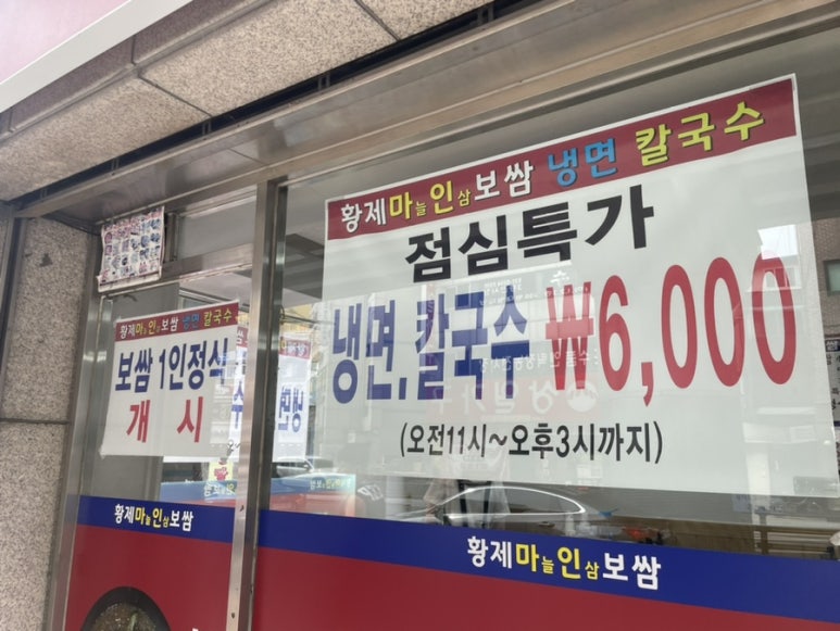 황제보쌈냉면칼국수 이미지