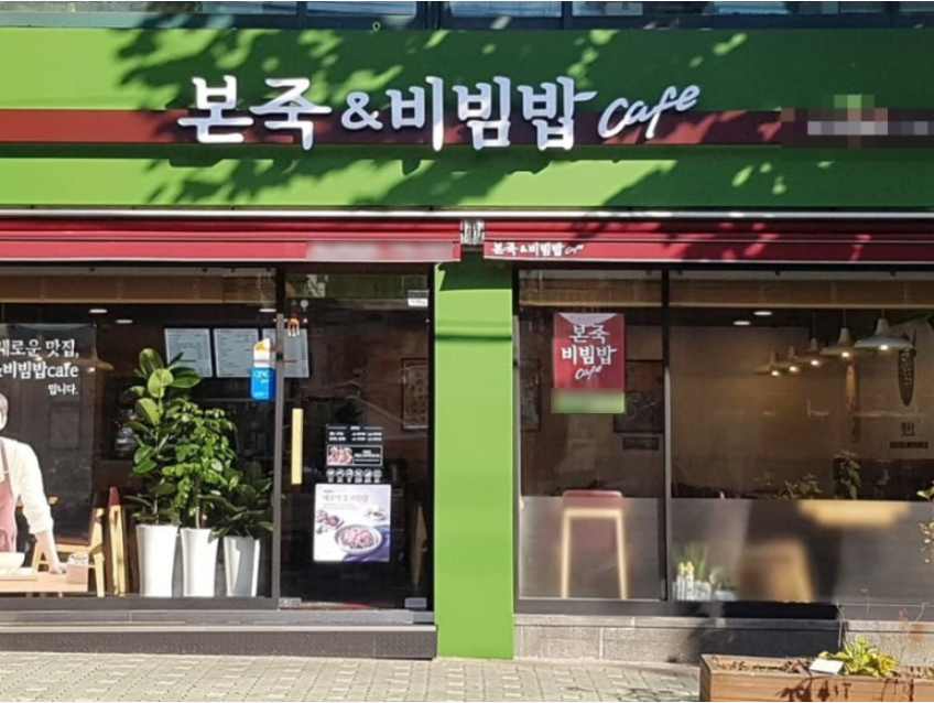 본죽앤비빔밥 이미지