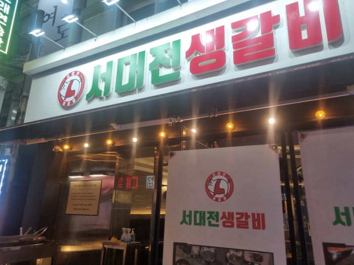 서대전생갈비 이미지