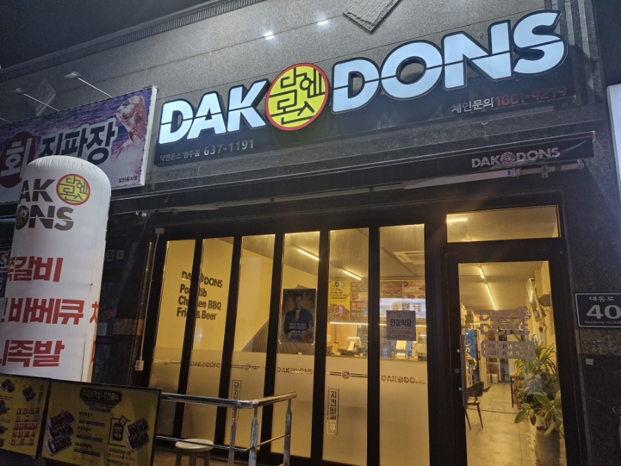 닥엔돈스영주점 이미지