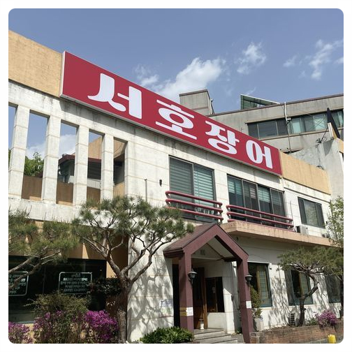 서호장어구이 이미지