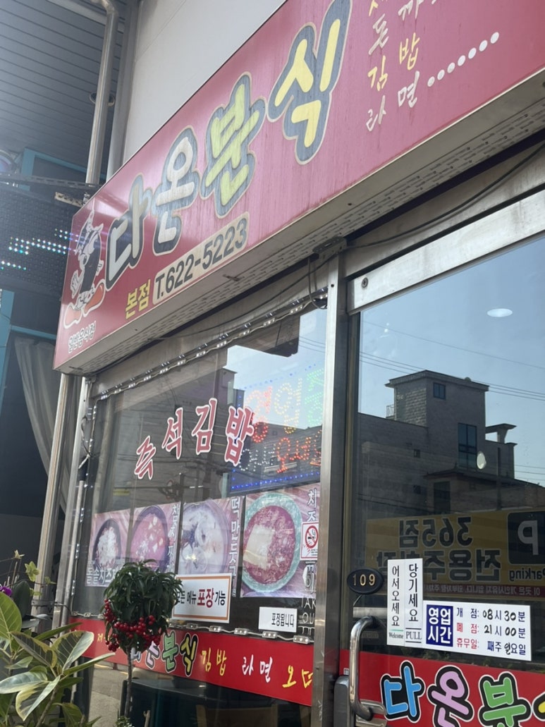 다온분식 이미지