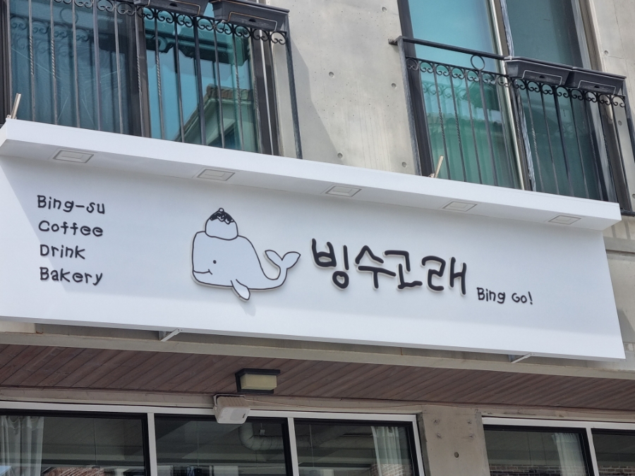 빙수고래 이미지
