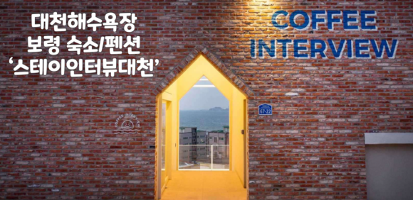 스테이인터뷰대천 이미지