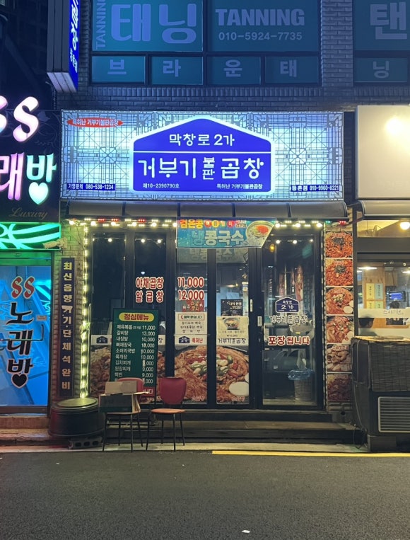 막창로2가거부기곱창 이미지