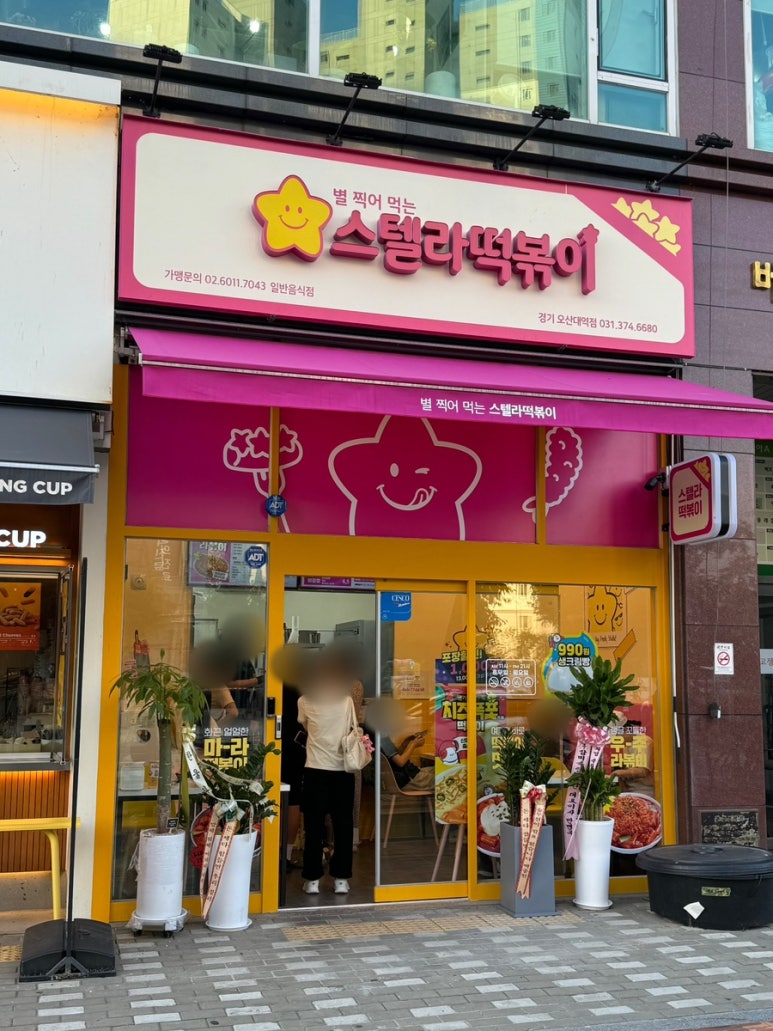 스텔라떡볶이경기오산대역점 이미지
