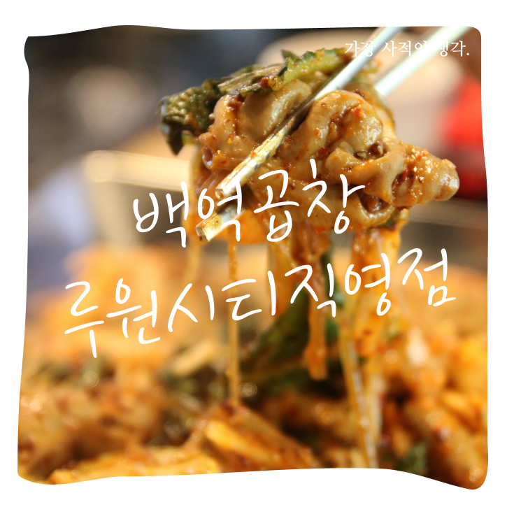 백억곱창 이미지