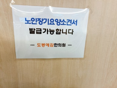 도봉예감한의원 이미지