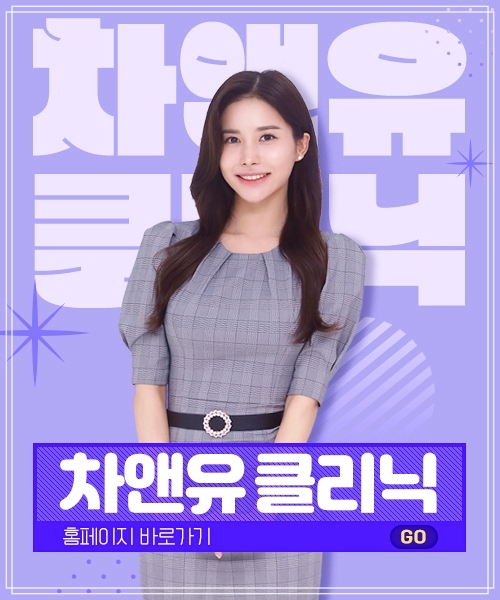 차앤유의원 이미지