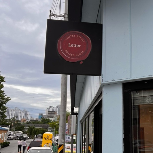 레터커피하우스 이미지