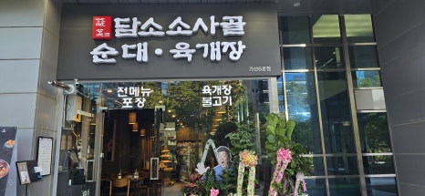 담소사골순대육개장 가산6호점 이미지
