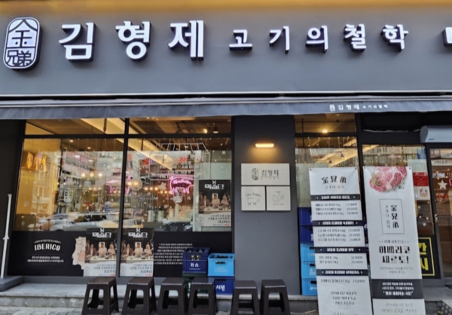 김형제고기의철학부산 이미지