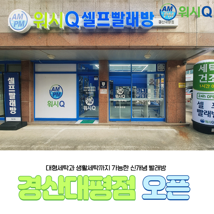 워시큐셀프빨래방경산대평점 이미지