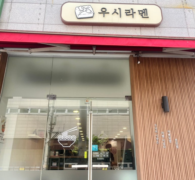 우시라멘우리의시작은라멘이였다 이미지