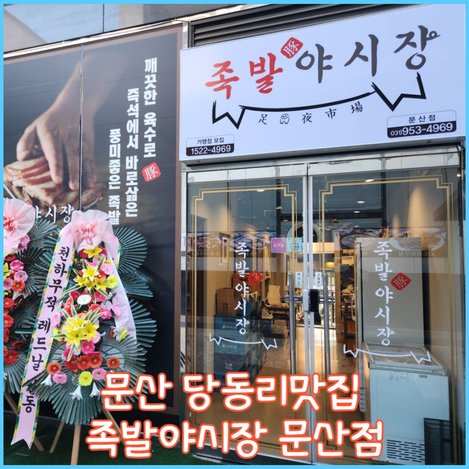 족발야시장문산점 이미지